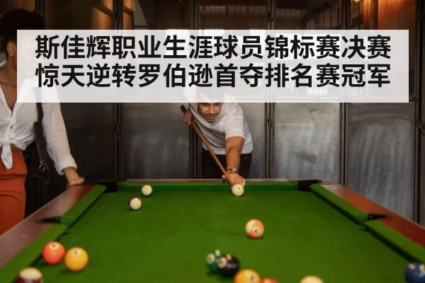斯佳辉职业生涯球员锦标赛决赛惊天逆转罗伯逊首夺排名赛冠军