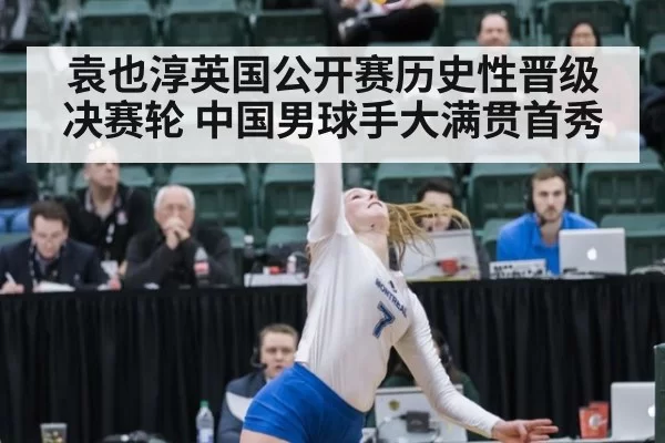 袁也淳英国公开赛历史性晋级决赛轮 中国男球手大满贯首秀