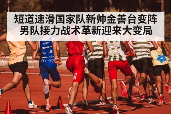 short track speed skating relay