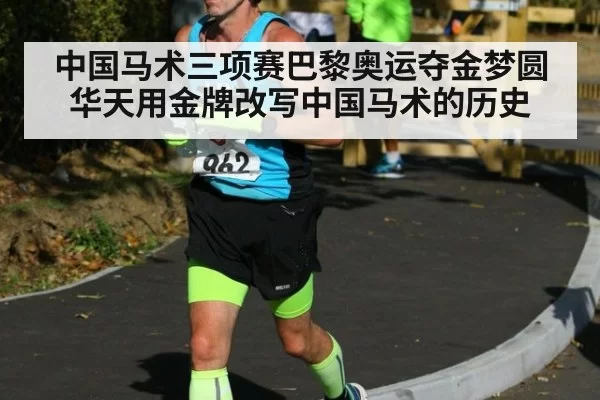 中国马术三项赛巴黎奥运夺金梦圆 华天用金牌改写中国马术的历史