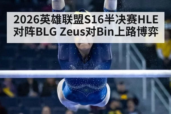 2026英雄联盟S16半决赛HLE对阵BLG Zeus对Bin上路博弈
