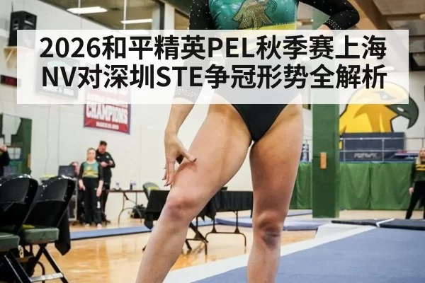 2026和平精英PEL秋季赛上海NV对深圳STE争冠形势全解析