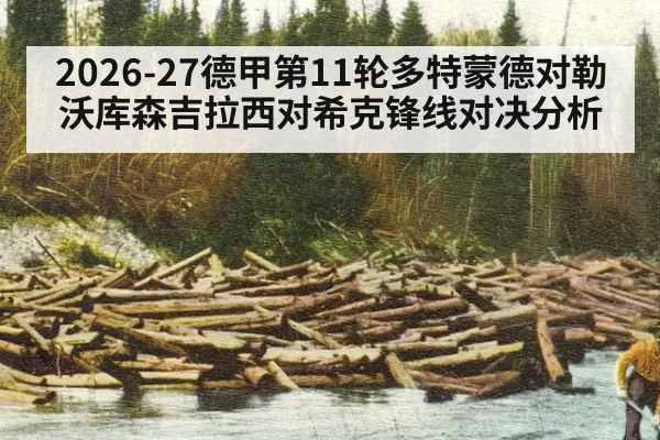 2026-27德甲第11轮多特蒙德对勒沃库森吉拉西对希克锋线对决分析